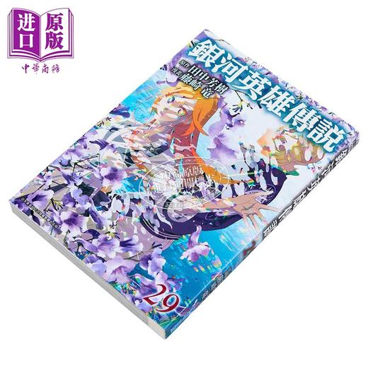 【中商原版】漫画 银河英雄传说 第29集 藤崎竜 台版漫画书 青文出版 商品图2