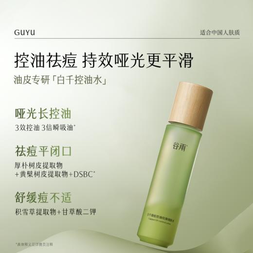 【会员随心选】谷雨「白千清痘水」白千清痘控油轻颜细肤水120ml#专区部分退款不发货# 商品图1