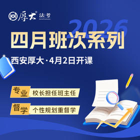 2026大成VIP班【西安高端面授】