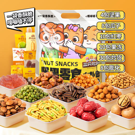 三只松鼠 炒货零食大礼包*608g 到手70包  嘎嘣酥脆磕不停 坚果炒货零食 48小时发货 商品图1
