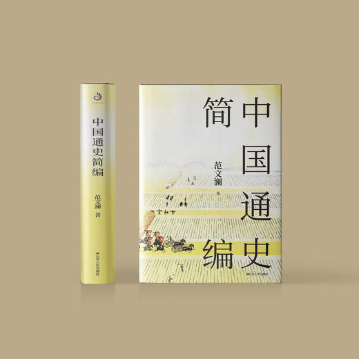 《中国通史简编》 商品图1