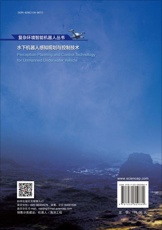 水下机器人感知规划与控制技术 商品图1