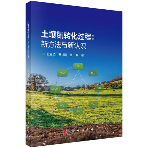 土壤氮转化过程：新方法与新认识 商品图0