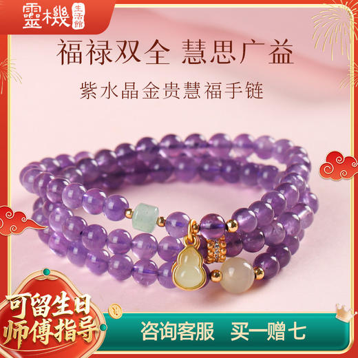 【祈愿吉品】「金贵慧福」紫水晶手链葫芦3圈 商品图0