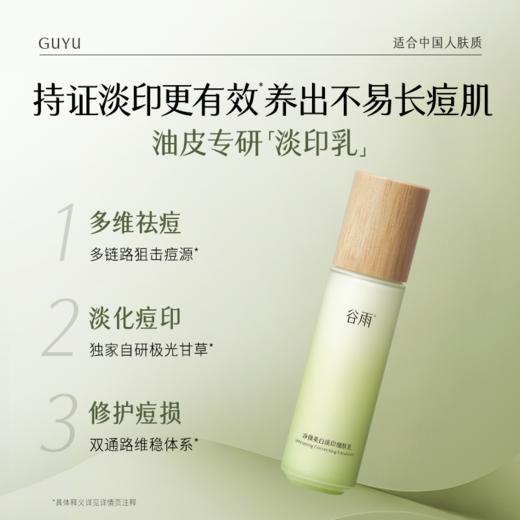 【双十二狂欢节】谷雨白千淡印乳 净颜美白淡印细肤乳100ml 淡痘印 修痘损 焕现匀净柔光肌 商品图1