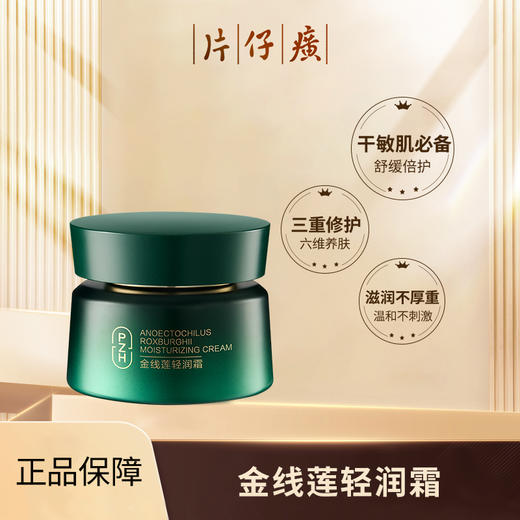 片仔癀牌金线莲滋润霜 滋润不厚重肌肤 滋养修护舒缓补水保湿男女士护肤品 片仔癀面霜50g 商品图0