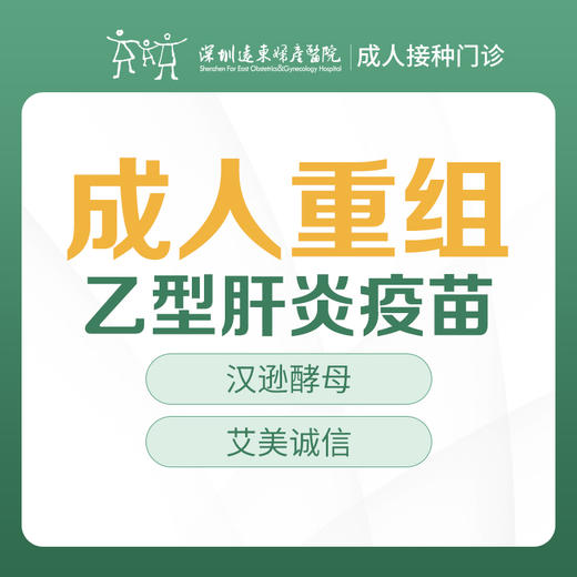 【可医保】重组乙型肝炎疫苗（(汉逊酵母)-成人接种门诊1楼--深圳远东妇产医院罗湖区-价格已包含接种服务费 商品图0