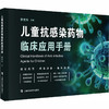 儿童抗感染临床药物应用手册 商品缩略图0
