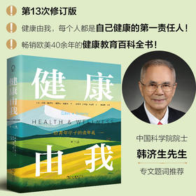健康由我：给青年学子的成年礼 (第13版)  [美]戈登·埃德林 [美]埃里克·戈兰蒂 著 徐守森 等译 商务印书馆