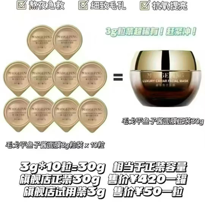 特价预售｜毛戈平鱼子酱面膜碗装3g装