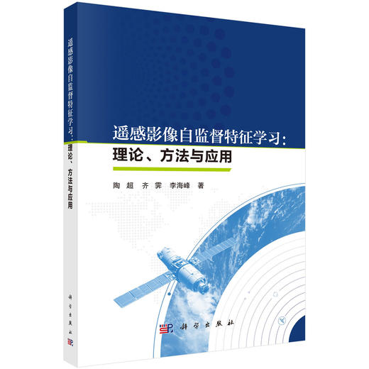 遥感影像自监督特征学习：理论、方法与应用 商品图0