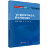 飞行器多源不确定性多学科优化设计 商品缩略图0