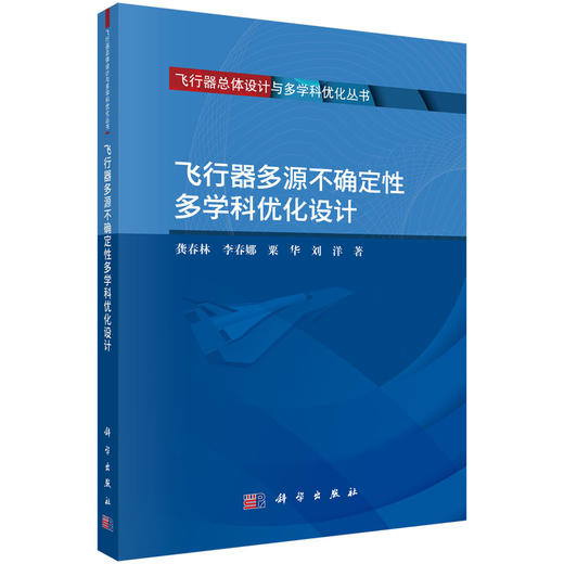 飞行器多源不确定性多学科优化设计 商品图0