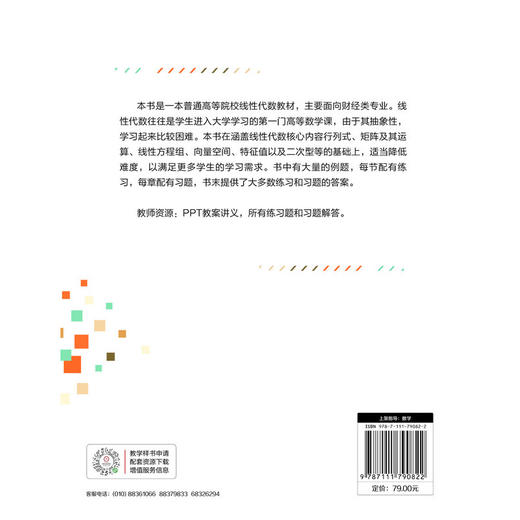 线性代数 吴礼斌 教材 9787111790822 机械工业出版社 商品图2