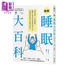 【中商原版】图解睡眠大百科 补眠无效 早睡无解 柳泽正史破解睡觉迷思的超实用指南 柳泽正史 远流文化	港台原版 商品缩略图0