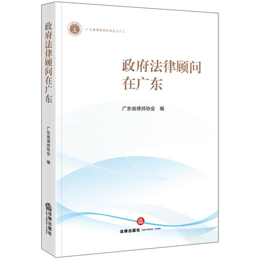 政府法律顾问在广东 广东省律师协会编 法律出版社 商品图0