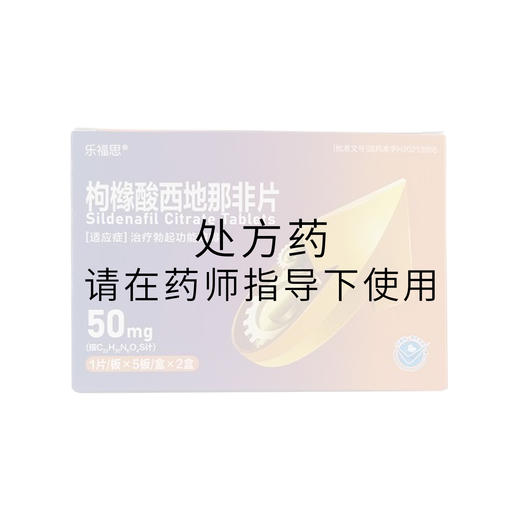 乐福思枸橼酸西地那非片50mgx10片 商品图0