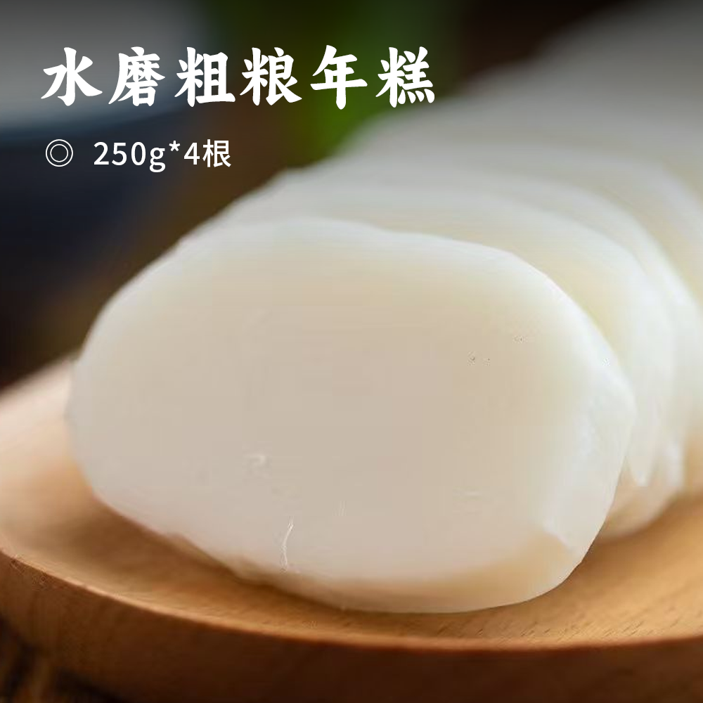 水磨粗粮年糕 | 新米手工制作 软糯Q弹有嚼劲 口感细腻不黏牙  保证年糕传统好味道糍粑