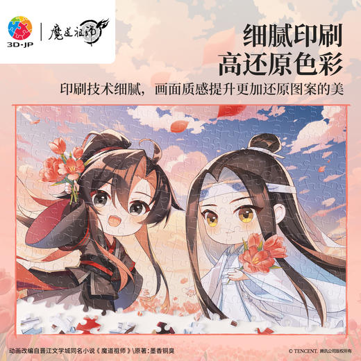 600片 平面塑料拼图 H4145 魔道祖师-同庆 商品图3
