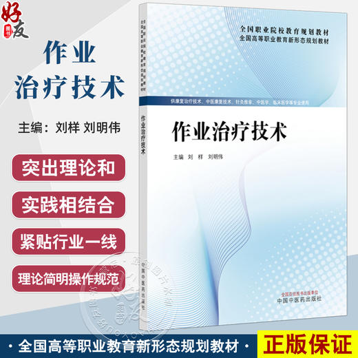 作业治疗技术 全国高等职业教育新形态规划教材 刘样 刘明伟 供康复治疗技术针灸推拿中医学临床医学等专业使用 中国中医药出版社 商品图0