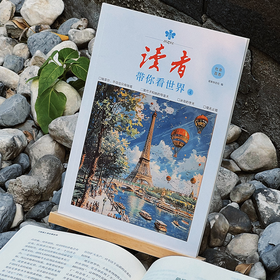 《读者带你看世界&人文科普库》全8册｜承载了几代人青春记忆，《读者》纪念刊值得珍藏一辈子