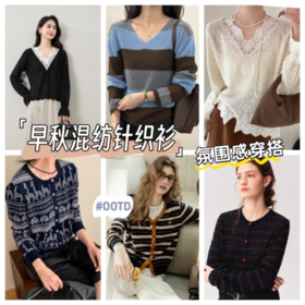 🔥精选高货!识货团!【早秋复古松弛感混纺针织衫衫系列】💕适合各种身材的百搭款!秋冬必备承包🥰你的半壁衣橱 ✅弹力针织，🌈包容性好不挑身形 
