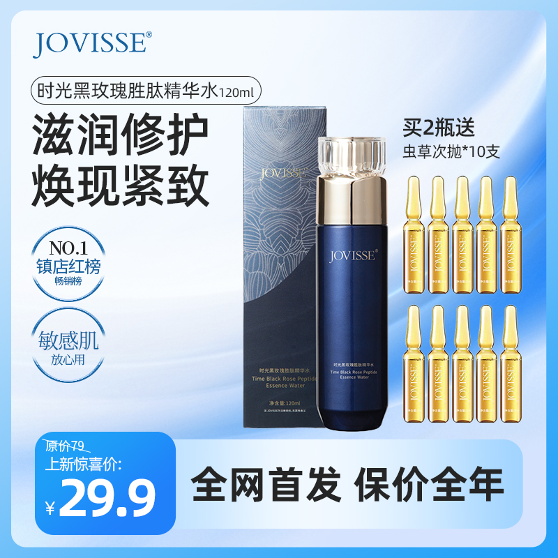 【🌟单飞王牌水】JOVISSE时光黑玫瑰胜肽精华水（上新活动：拍2单送玻色因虫草次抛精华液10支）