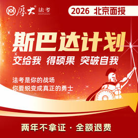 2026斯巴达计划【北京高端面授】