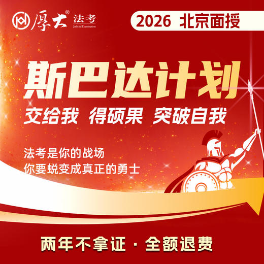 2026斯巴达计划【北京高端面授】 商品图0