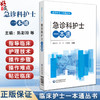 急诊科护士一本通(临床护士一本通丛书)陈彩玲 李可 王聪敏 适合各级医疗机构急诊科护理人员专业师生参考使用 中国医药科技出版社 商品缩略图0