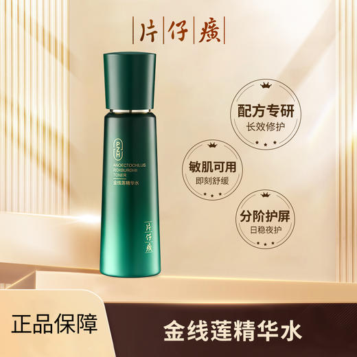 片仔癀牌金线莲安心水 双重保湿三重修护 敏感泛红干燥晒后均合适 片仔癀牌金线莲精华水120ml 商品图0