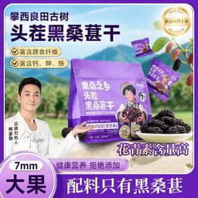 黑桑之乡-黑桑葚干150g