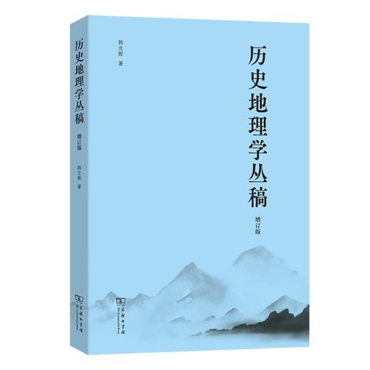 历史地理学丛稿（增订版） 商品图0