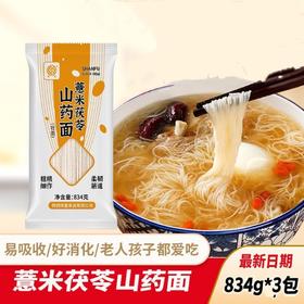 【5斤装，薏米茯苓山药龙须面834g*3袋】速食龙须面面条