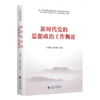 新时代党的思想政治工作概论（HJSD） 商品缩略图1
