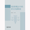 我国刑法中的结合犯新论 朱彦著 法律出版社 商品缩略图1