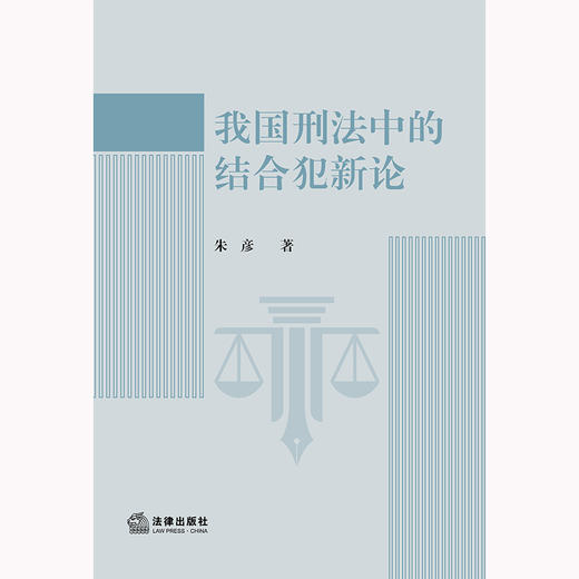 我国刑法中的结合犯新论 朱彦著 法律出版社 商品图1