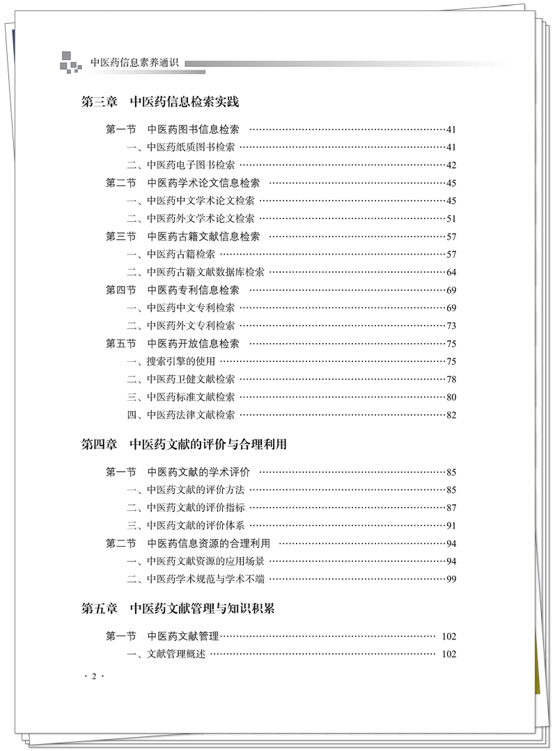 5132-9793-6 中医药信息素养通识 CTP 临沂新华 2025.9.22_8_副本.jpg