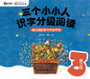“三个小小人”导读手册（第三级） 商品缩略图0