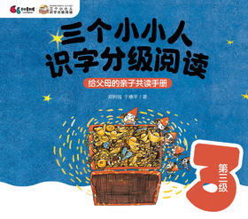 “三个小小人”导读手册（第三级）