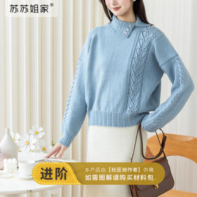 苏苏姐家左岸藤影翻领毛衣手工DIY编织羊毛棒针毛线团材料包