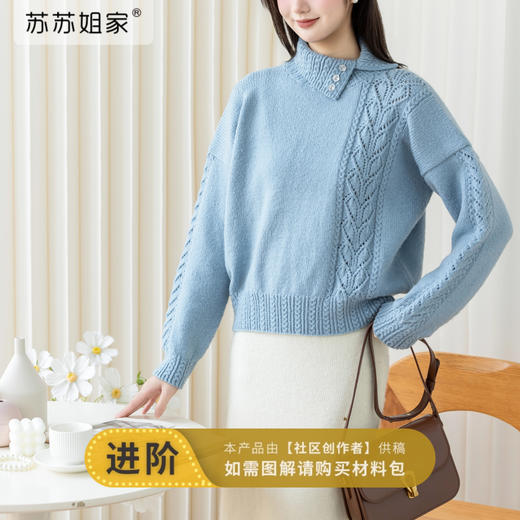 苏苏姐家左岸藤影翻领毛衣手工DIY编织羊毛棒针毛线团材料包 商品图0
