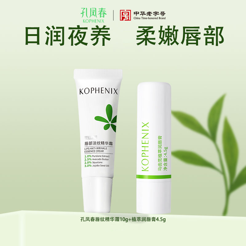 【孔凤春】唇部淡纹精华霜10g/唇部精华唇膏组合
