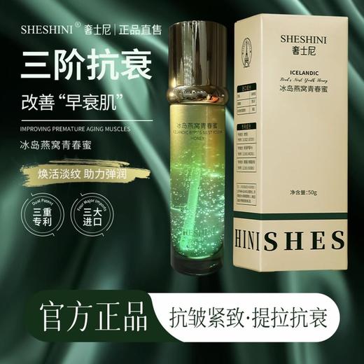 处理！！SHESHINI奢士尼冰岛燕窝青春蜜50g（样品处理未使用） 商品图0