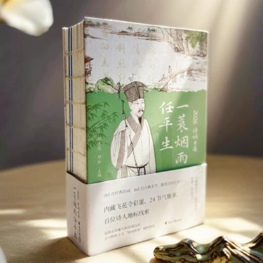 《2026诗词日历：一蓑烟雨任平生》 商品图1