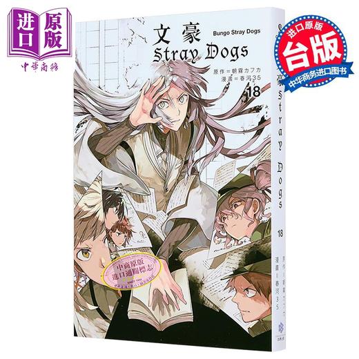 【中商原版】漫画 文豪Stray Dogs 第18集 首刷赠送角色名片1款 春河35 文豪野犬 台版漫画书 四季国际出版 商品图2
