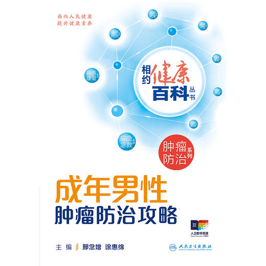 相约健康百科丛书——成年男性肿瘤防治攻略 商品图1