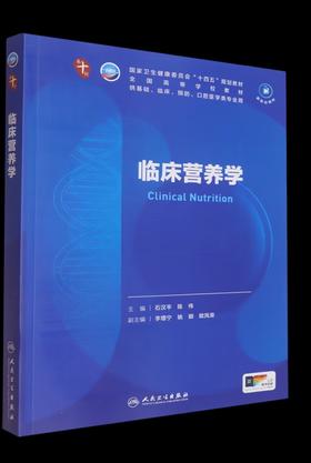 第18课【2025年临床营养学正式成为医学院的必修课程】