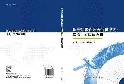 遥感影像自监督特征学习：理论、方法与应用 商品图3