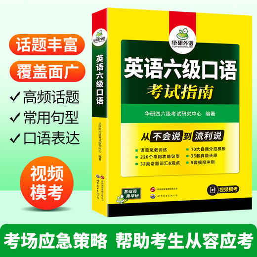 华研外语 备考2026年06月 英语六级口语考试指南 历年真题还原模拟试卷词汇句型模板模考专项训练书搭阅读理解翻译写作cet6四六级资料 商品图2